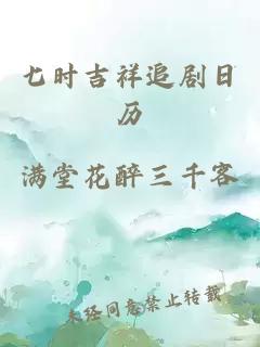 七时吉祥追剧日历