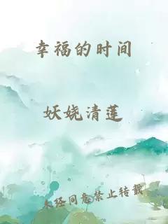 幸福的时间