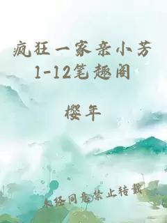 疯狂一家亲小芳1-12笔趣阁