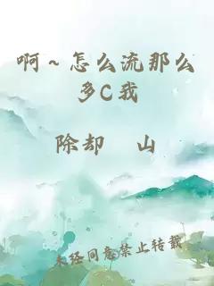 啊～怎么流那么多C我