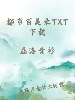 都市百美录TXT下载