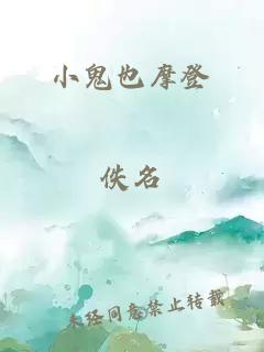 小鬼也摩登