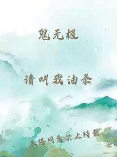 鬼无极