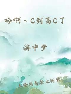 哈啊～C到高C了