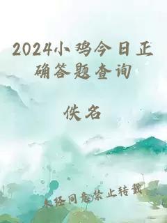 2024小鸡今日正确答题查询