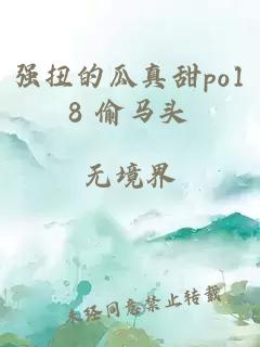 强扭的瓜真甜po18 偷马头