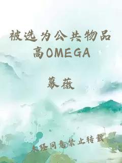 被选为公共物品高OMEGA