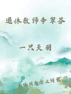 退休教师李翠芬