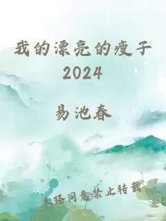 我的漂亮的瘦子2024