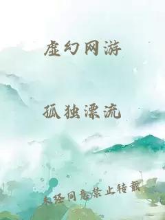 虚幻网游