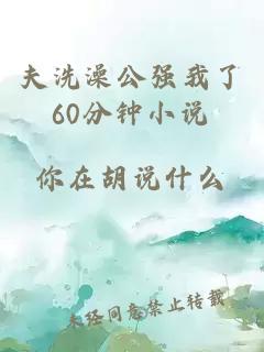 夫洗澡公强我了60分钟小说