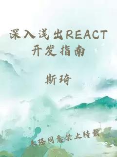 深入浅出REACT开发指南