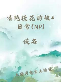 清纯校花的被*日常(NP)