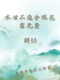 水泄不通金银花露免费