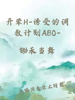 开荤H-诱受的调教计划ABO-