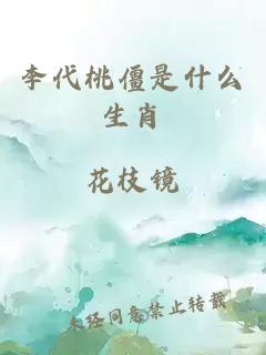 李代桃僵是什么生肖