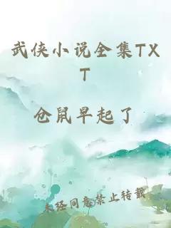 武侠小说全集TXT