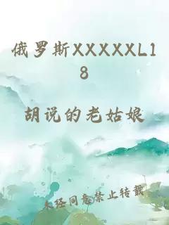 俄罗斯XXXXXL18