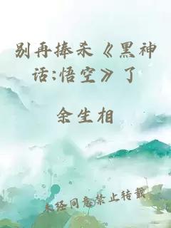 别再捧杀《黑神话:悟空》了