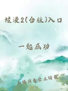 蛙漫2(台版)入口