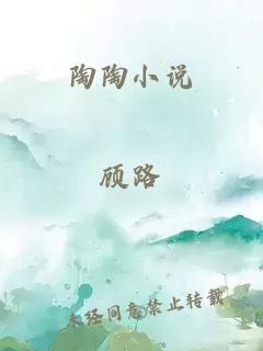 陶陶小说