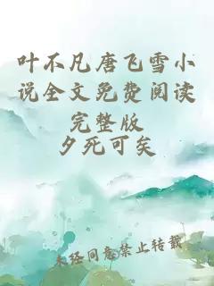 叶不凡唐飞雪小说全文免费阅读完整版