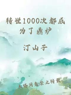 转世1000次都成为了鼎炉