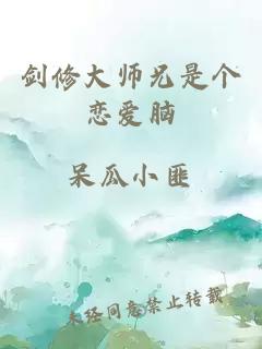 剑修大师兄是个恋爱脑