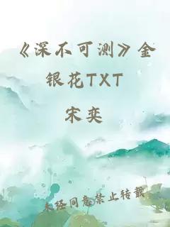 《深不可测》金银花TXT