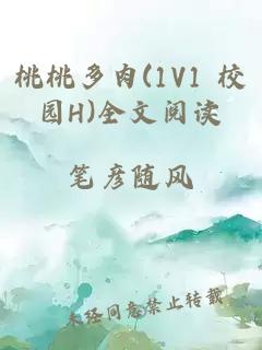 桃桃多肉(1V1 校园H)全文阅读