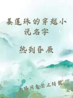 姜莲珠的穿越小说名字