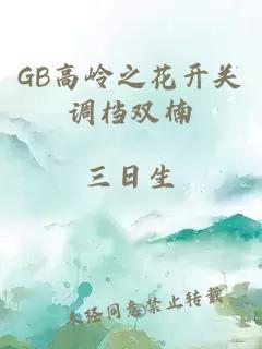 GB高岭之花开关调档双楠