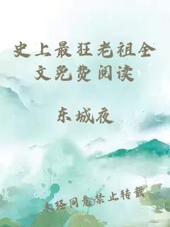 史上最狂老祖全文免费阅读