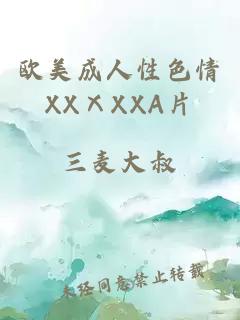 欧美成人性色情XXⅩXXA片