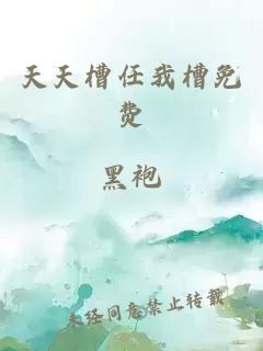 天天槽任我槽免费