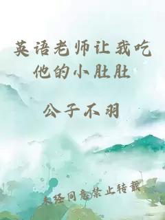 英语老师让我吃他的小肚肚