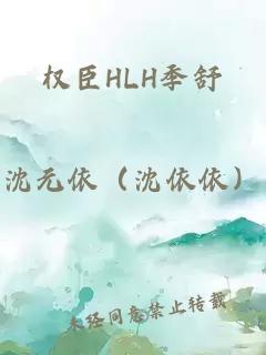 权臣HLH季舒