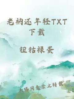 老衲还年轻TXT下载