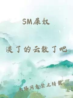 SM屎奴