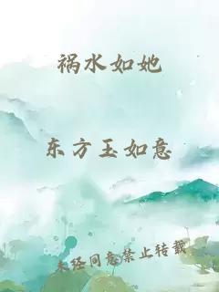 祸水如她