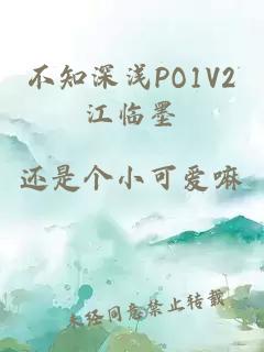 不知深浅PO1V2江临墨