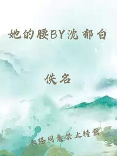 她的腰BY沈郁白