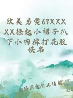 欧美另类69XXXXX撩起小裙子扒下小内裤打屁股