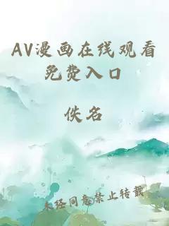 AV漫画在线观看免费入口