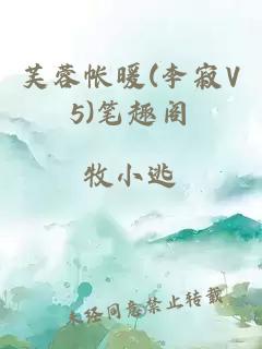 芙蓉帐暖(李寂V5)笔趣阁