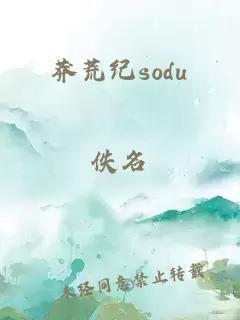 莽荒纪sodu