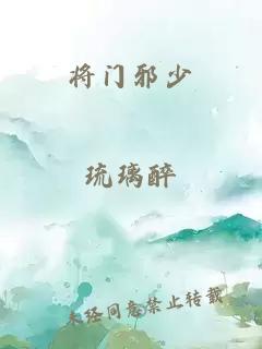 将门邪少