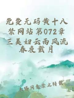 免费无码黄十八禁网站第072章三美妇云雨风流