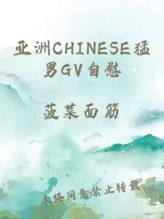 亚洲CHINESE猛男GV自慰