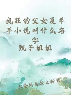 疯狂的父女夏芊芊小说叫什么名字